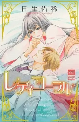 Manga Lady Coral (レディコーラル)  / Hinase Yuuki