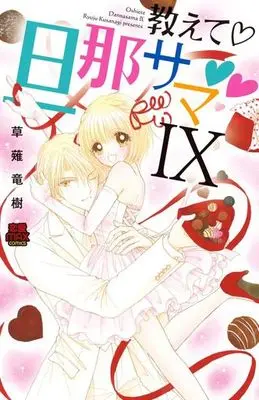Manga Oshiete Danna-sama vol.9 (教えて 旦那サマ(9))  / Kusanagi Ryuuju