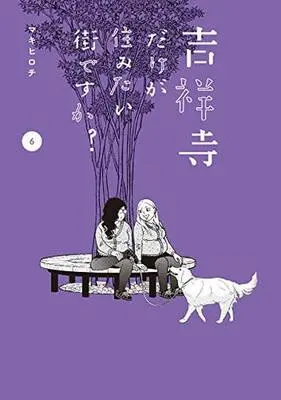 Manga Set Kichijouji Dake ga Sumitai Machi Desu ka? (6) (★未完)吉祥寺だけが住みたい街ですか? 1～6巻セット)  / Maki Hirochi