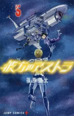 Manga Complete Set Astra Lost in Space (Kanata no Astra) (5) (彼方のアストラ 全5巻セット)  / Shinohara Kenta