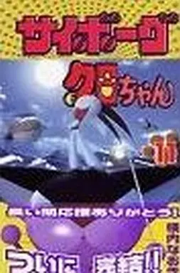Manga Complete Set Cyborg Kuro-chan (11) (サイボーグクロちゃん 全11巻セット)  / Yokouchi Naoki
