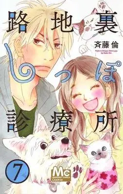 Manga Complete Set Rojiura Shippo Shinryousho (7) (路地裏しっぽ診療所 全7巻セット)  / Saito Rin