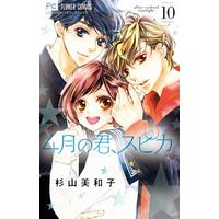 Manga Complete Set 4-gatsu no Kimi, Spica. (10) (4月の君、スピカ。 全9巻セット+10巻 10冊セット)  / Sugiyama Miwako
