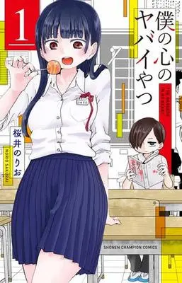 Manga The dangers in my heart. (Boku no Kokoro no Yabai Yatsu) vol.1 (僕の心のヤバイやつ(1))  / Sakurai Norio