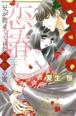 [Adult]Manga Koi Tsubaki - Ani ga Oshiete Kureta Kindan no Mitsu (恋椿 兄が教えてくれた禁断の蜜)  / Natsuo Kou