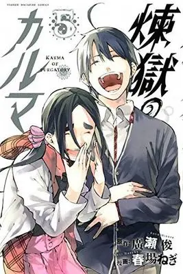 Manga Complete Set Karma of Purgatory (Rengoku no Karma) (5) (煉獄のカルマ 全5巻セット)  / Haruba Negi