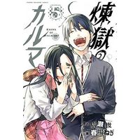Manga Complete Set Karma of Purgatory (Rengoku no Karma) (5) (煉獄のカルマ 全5巻セット)  / Haruba Negi