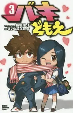 Manga Complete Set Baki Domoe (3) (バキどもえ 全3巻セット)  / さいとうなおき