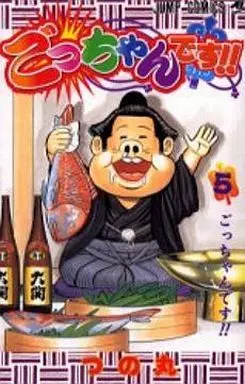 Manga Complete Set Gocchan desu!! (5) (ごっちゃんです!! 全5巻セット)  / TSUNOMARU