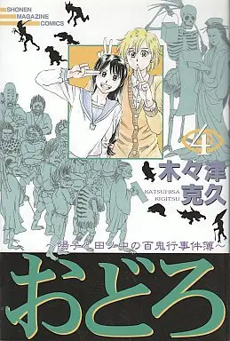 Manga Complete Set Odoro (4) (おどろ-陽子と田の中の百鬼行事件簿 全4巻セット)  / Kigitsu Katsuhisa