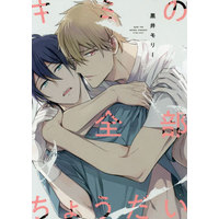 Manga Kimi No Zenbu Choudai (キミの全部ちょうだい)  / Kuroi Morry