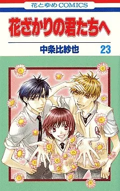 Manga Complete Set Hanazakari no Kimitachi e (23) (花ざかりの君たちへ 全23巻セット)  / Nakajo Hisaya
