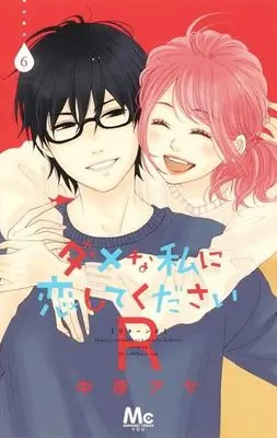 Manga Complete Set Dame na Watashi ni Koishite Kudasai R (6) (ダメな私に恋してくださいR 全6巻セット)  / Nakahara Aya