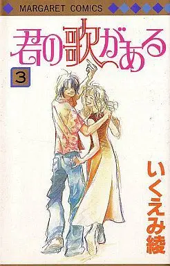 Manga Complete Set Kimi no Uta ga Aru (3) (君の歌がある 全3巻セット)  / Ikuemi Ryou