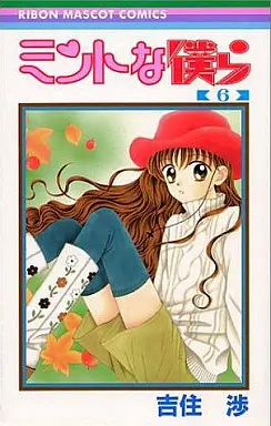 Manga Complete Set Mint na Bokura (6) (ミントな僕ら 全6巻セット)  / Yoshizumi Wataru
