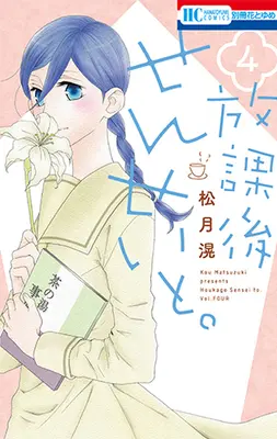 Manga Complete Set Houkago Sensei to. (4) (放課後せんせいと。 全4巻セット)  / Matsuzuki Kou