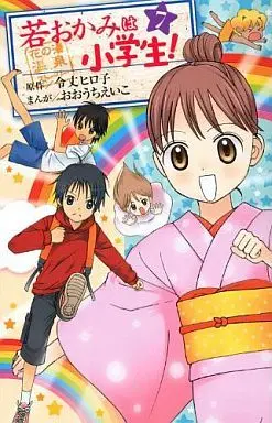 Manga Complete Set Wakaokami wa Shougakusei! (7) (若おかみは小学生! 全7巻セット)  / おおうちえいこ