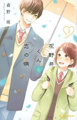 Manga I'm addicted to you. (Hananoi-kun to Koi no Yamai) vol.3 (花野井くんと恋の病(3)) 