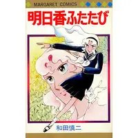 Manga Asuka Futatabi (明日香ふたたび)  / Wada Shinji