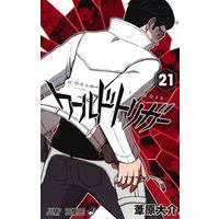Manga World Trigger vol.21 (ワールドトリガー(21))  / Ashihara Daisuke
