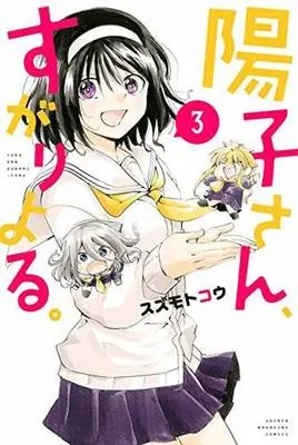 Manga Youko-san, Sugariyoru. vol.3 (陽子さん、すがりよる。(3))  / Suzumoto Kou