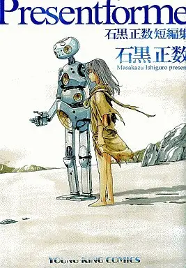 Manga Ishiguro Masakazu Tanpenshuu (PRESENT FOR ME 石黒正数短編集)  / Ishiguro Masakazu