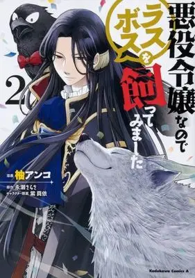 Manga Akuyaku Reijou nano de Last Boss wo Kattemimashita vol.2 (悪役令嬢なのでラスボスを飼ってみました(2))  / Nagase Sarasa & Murasaki Mai & Yuzu Anko