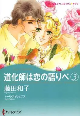 Manga Set Doukeshi wa Koi no Kataribe (3) (道化師は恋の語りべ(3))  / Fujita Kazuko