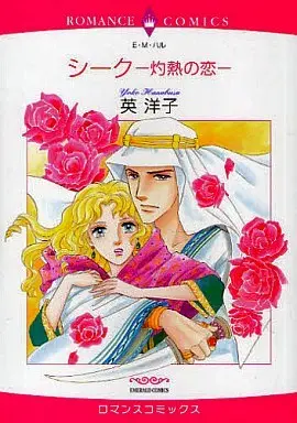 Manga Shakunetsu no Koi (Heart of the Outback) (シーク-灼熱の恋- / 英洋子) 