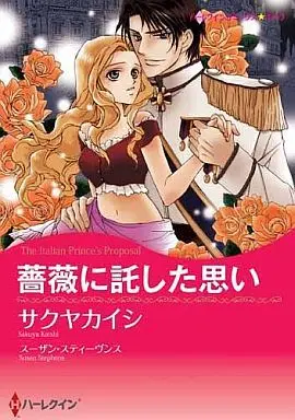 Manga Bara ni Takushita Omoi (薔薇に託した思い)  / Sakuya Kaishi