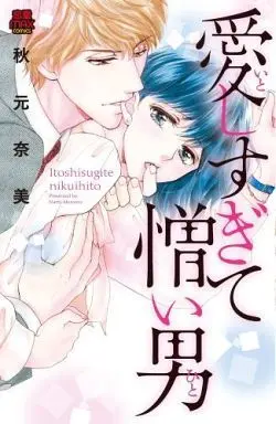 Manga Itoshisugite Nikui Otoko (愛しすぎて憎い男)  / Akimoto Nami