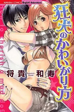 Manga Kyouken No Kawaigarikata (狂犬のかわいがり方)  / Masaki Kazuyoshi