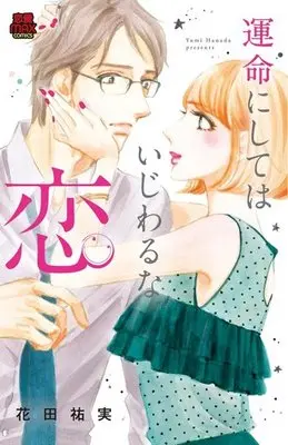 Manga Unmei ni Shite wa Ijiwaru na Koi (運命にしてはいじわるな恋)  / Hanada Yumi