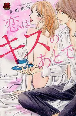 Manga Koi wa Kiss no Ato de (恋はキスのあとで)  / Hanada Yumi