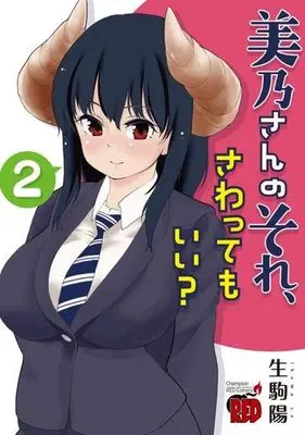 Manga Complete Set Mino-san no Sore, Sawattemo Ii? (2) (美乃さんのそれ、さわってもいい? 全2巻セット)  / Ikoma You