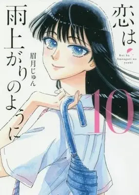 Manga Complete Set After the Rain (Koi wa Ameagari no You ni) (10) (恋は雨上がりのように 全10巻セット)  / Mayuzuki Jun