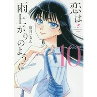 Manga Complete Set After the Rain (Koi wa Ameagari no You ni) (10) (恋は雨上がりのように 全10巻セット)  / Mayuzuki Jun