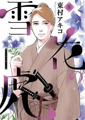 Manga Set Yukibana no Tora (8) (★未完)雪花の虎 1～8巻セット)  / Higashimura Akiko