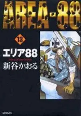 Manga Complete Set Area 88 (13) (エリア88(MFC)(旧版) 全13巻セット)  / Shintani Kaoru
