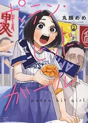 Manga Complete Set Poten Hit Girl (2) (ポテン・ヒット・ガール 全2巻セット)  / 丸顔めめ