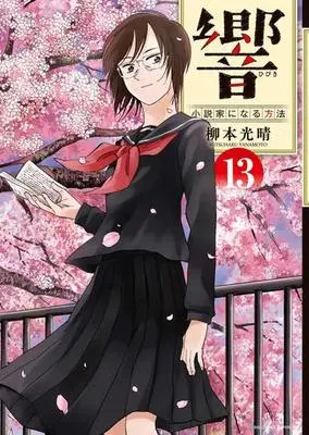Manga Set Hibiki: Shousetsuka ni Naru Houhou (13) (★未完)響～小説家になる方法～ 1～13巻セット)  / Yanamoto Mitsuharu