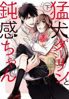 Manga Complete Set Mouken Darling to Donkan-chan (2) (猛犬ダーリンと鈍感ちゃん 全2巻セット)  / Kazu (和)