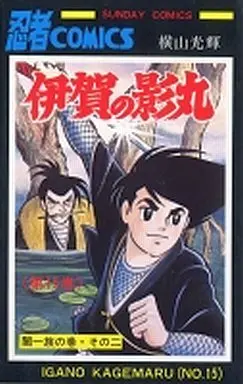 Manga Complete Set Iga no Kagemaru (15) (伊賀の影丸 全15巻セット)  / Yokoyama Mitsuteru