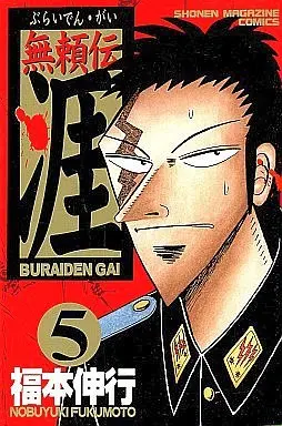 Manga Complete Set Buraiden Gai (5) (無頼伝 涯 全5巻セット)  / Fukumoto Nobuyuki