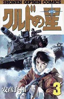 Manga Complete Set Rebel Sword (Kurd no Hoshi) (3) (クルドの星 全3巻セット)  / Yasuhiko Yoshikazu
