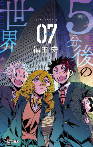 Manga Complete Set After the Five Minutes (5-fungo no Sekai) (7) (5分後の世界 全7巻セット)  / Fukuda Hiroshi