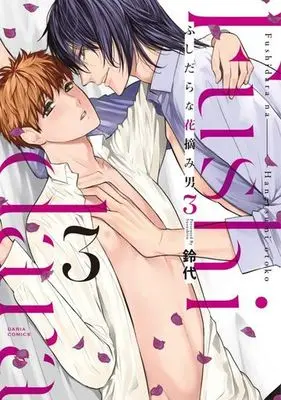 Manga Set Fushidara na Hanatsumi Otoko (3) (■未完セット)ふしだらな花摘み男 1～3巻)  / Suzushiro