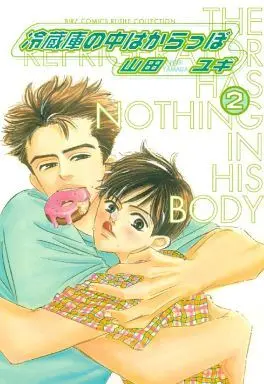 Manga Set Reizouko no Naka wa Karappo (2) (セット)冷蔵庫の中はからっぽ 全2巻(幻冬舎版))  / Yamada Yugi