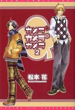 Manga Set Camera Camera Camera (2) (セット)カメラ・カメラ・カメラ 全2巻)  / Matsumoto Kazura