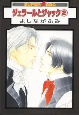 Manga Set Gerard & Jacques (2) (セット)ジェラールとジャック 全2巻)  / Yoshinaga Fumi